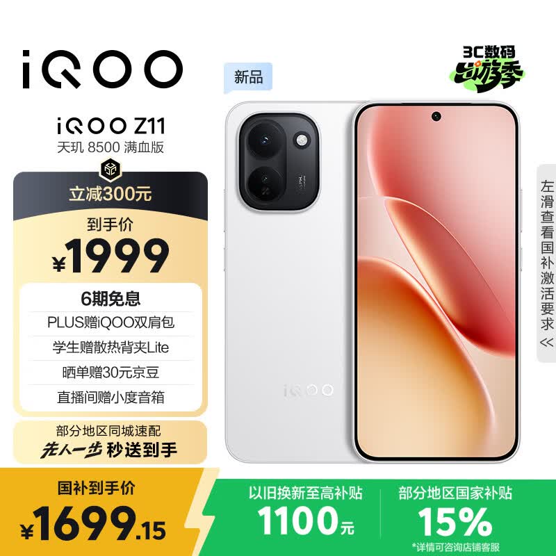vivo iQOO Z11 8GB+256G天光白 天玑8500满血版 9020mAh超薄蓝海电池 165Hz护眼电竞屏 学生游戏手机