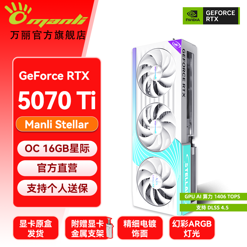 万丽GeForce RTX 5070Ti OC 16GB GDDR7 星际白色 旗舰 DLSS 4.5 三角洲游戏电竞直播AI独立游戏显卡 万丽RTX5070Ti OC 16GB星际白色