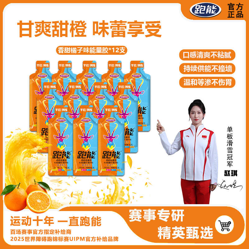 跑能等渗能量胶橘子味40g*12支马拉松跑步越野骑行比赛事训练补充能量