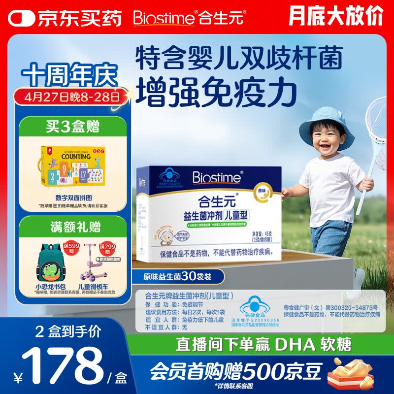 合生元（BIOSTIME）益生菌婴幼儿儿童 原味小蓝帽双歧杆菌增强免疫力调理肠胃