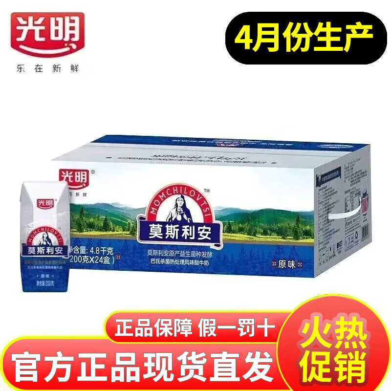 光明莫斯利安酸奶原味200g*24盒*2箱营养早餐 酸奶礼盒 量贩装 家庭装 【4月】莫斯利安200g*24盒*1箱