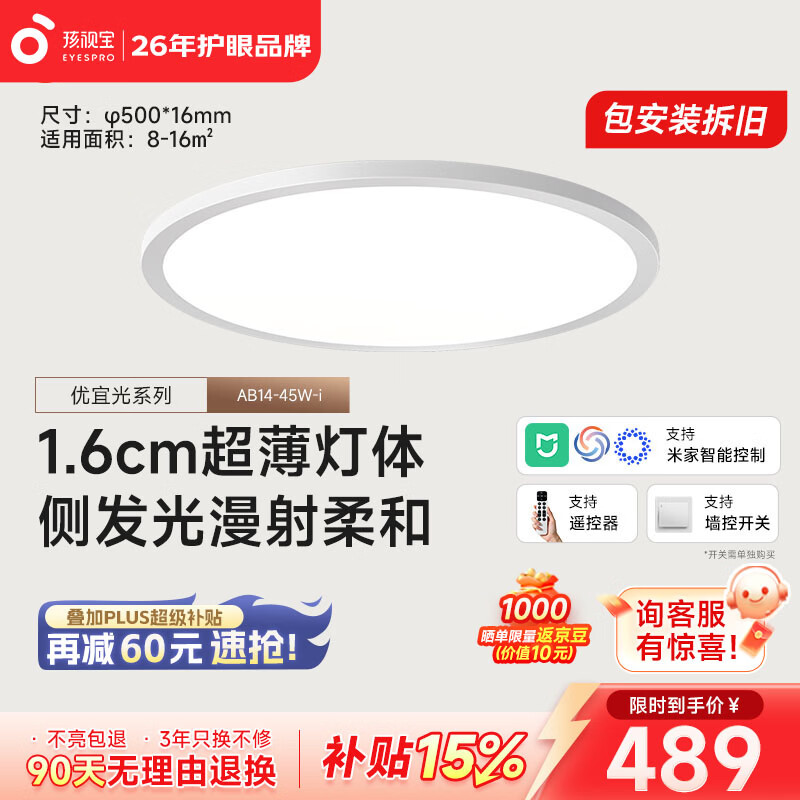 孩视宝优宜光·全光谱护眼智能吸顶灯2cm超薄无缝简约卧室书房走廊玄关 45W 16㎡内适用 4738lm 【优宜光】智能款