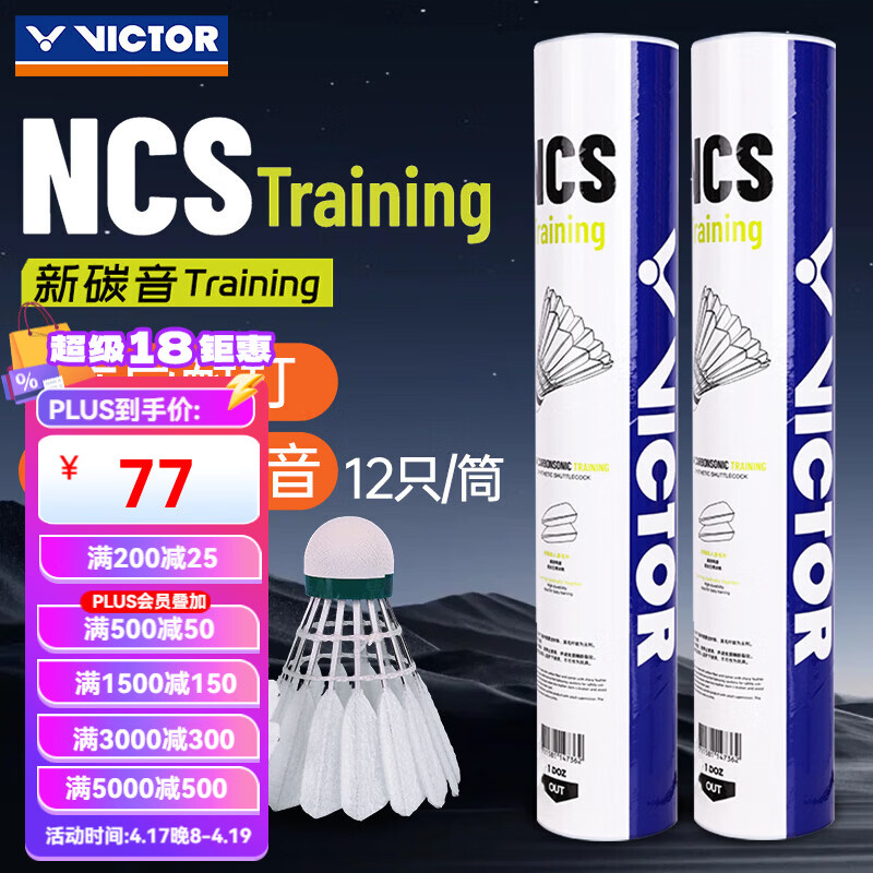 威克多（VICTOR）胜利碳音球NCS training碳音MAX羽毛球威克多比赛专业耐打训练 【77速】碳音球NCS Training训练级 1筒 12只