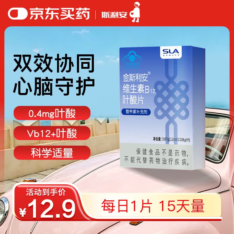 斯利安叶酸+B12 15片斯利安中老年叶酸片维稳同型半胱氨酸水平叶酸自营
