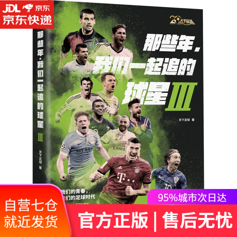 【新华书店】那些年我们一起追的球星全套三册123 足球 :我们 《天下足球》 金城出版社 那些年，我们一起追的球星Ⅲ