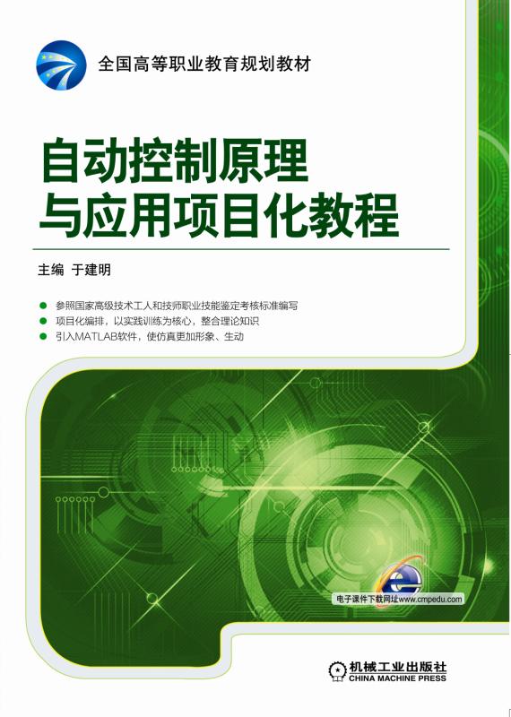 自动控制原理与应用项目化教程 于建明 9787111518365 机械工业出版社