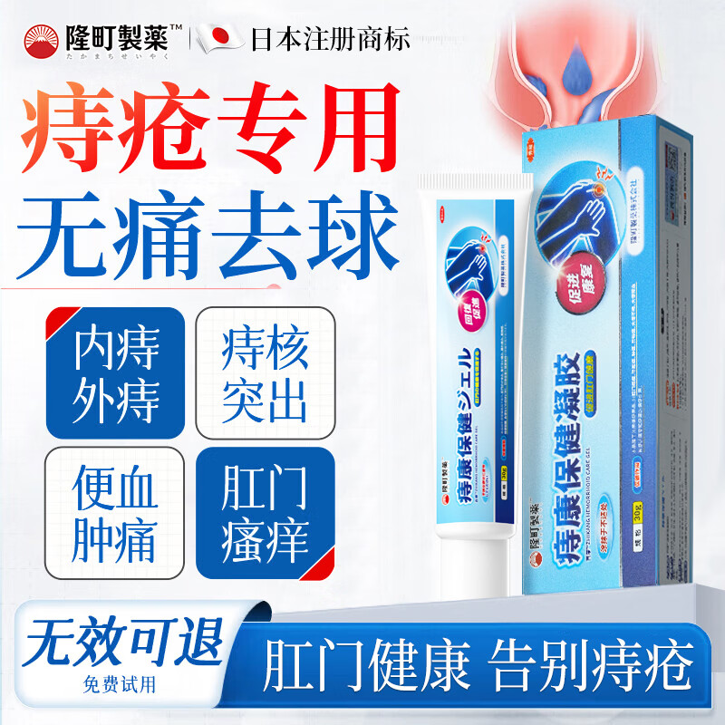 隆町製薬痔疮膏痔疮凝胶消专用去医肉球根痔断膏正品内外混合痔疮肛门瘙痒