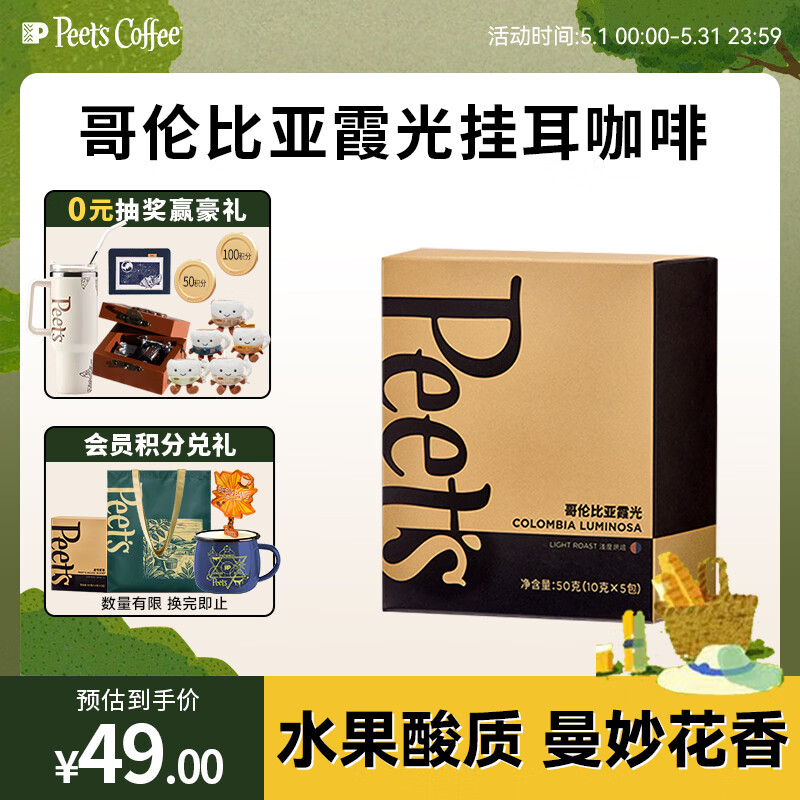 皮爷咖啡皮爷peets 哥伦比亚霞光挂耳滤泡式咖啡 浅烘50g(10g*5包)
