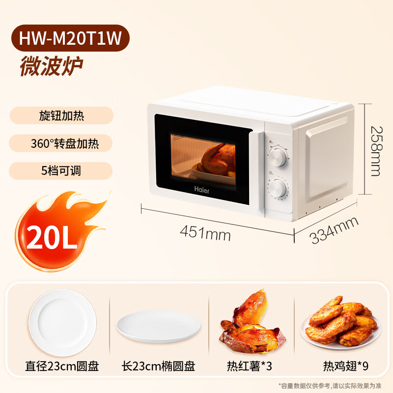 海尔（Haier）快捷微波炉 360°转盘加热 旋转操作易洁内胆 家用小型 老人适用 HW-M20T1W HW-M20T2B 厨房电器