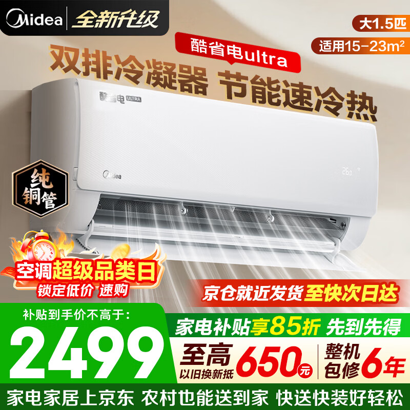 美的（Midea）空调挂机酷省电pro 新一级能效变频冷暖 双排蒸发器独立除湿 节能家用卧室空调 国家补贴以旧换新 大1.5匹 【酷省电Ultra】省电神机