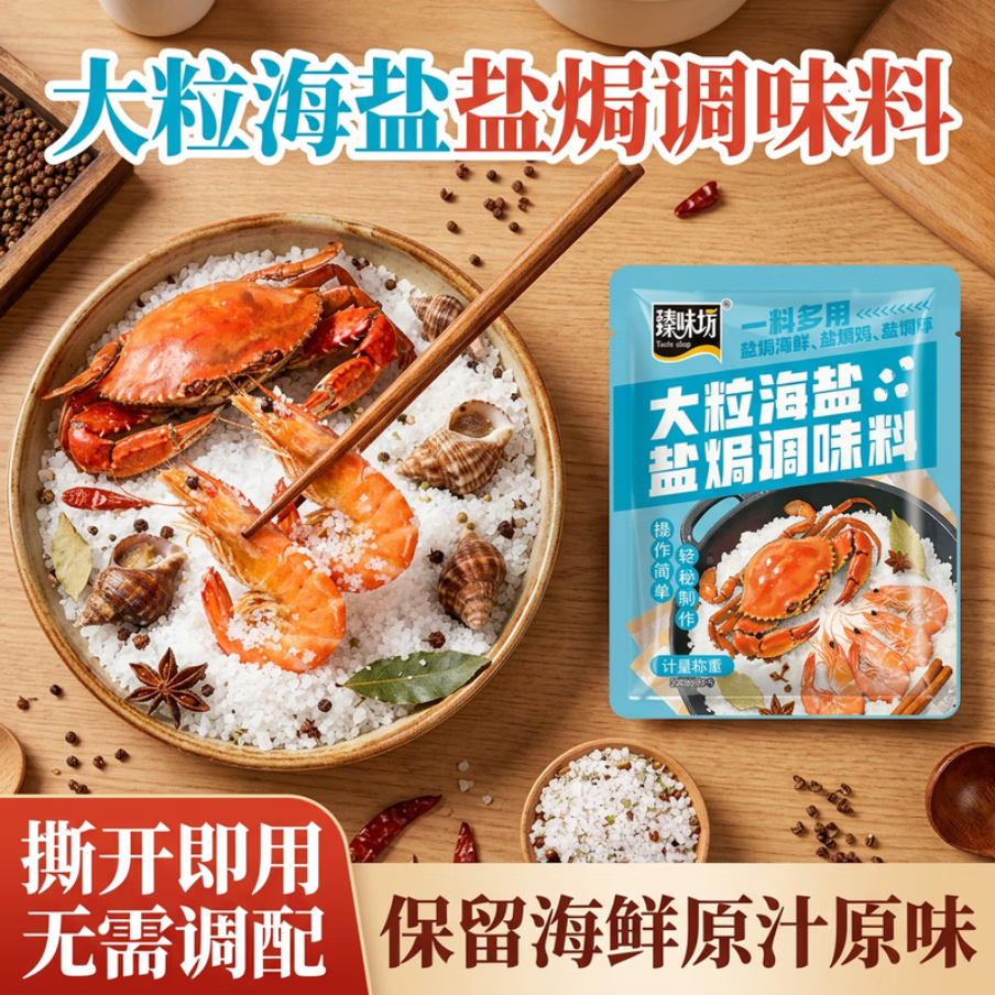 臻味坊大粒海盐盐焗海鲜螃蟹虾鸡蛋肉粗盐腌制香辛调料包500g