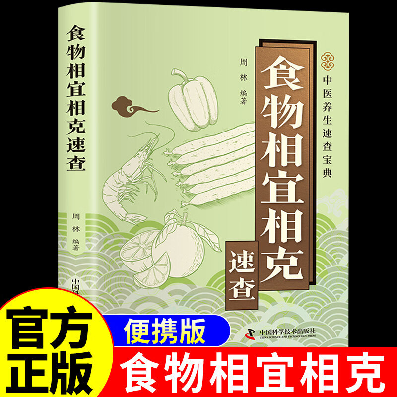 【官方正版】小方子治大病 图解本草纲目 土单方 民间祖传秘方 毛泽东诗词全集注音读本152首注音版全集全本毛主席诗词集正版珍藏版鉴赏注释学生儿童课外读物 【单册】食物相宜相克速查-口袋本