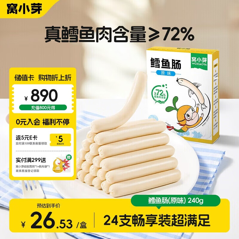 窝小芽深海鳕鱼肠原味 儿童零食0添加防腐剂享宝宝婴幼儿食谱240g/24根