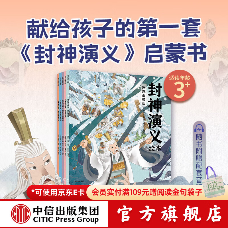 狐狸家系列【3-8岁】封神演义绘本 狐狸家的自然劳动课 中国简史绘本版 你好大先生 时间从哪里来  中信出版社正版图书 封神演义绘本套装（1-5册）