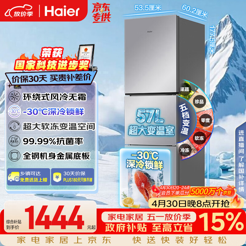 海尔（Haier）「真省电」251L三门家用小户型冰箱抗菌净味一级能效风冷无霜星辉银BCD-251WGHC3E7WV(银)国家补贴