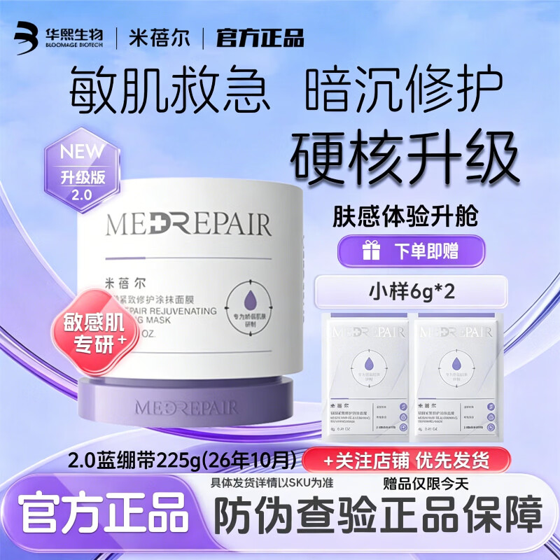 MedRepair米蓓尔2.0蓝绷带面膜225g轻龄紧致修护涂抹泥膜大白罐华熙生物 2.0蓝绷带225g正装(效期到26年10月)