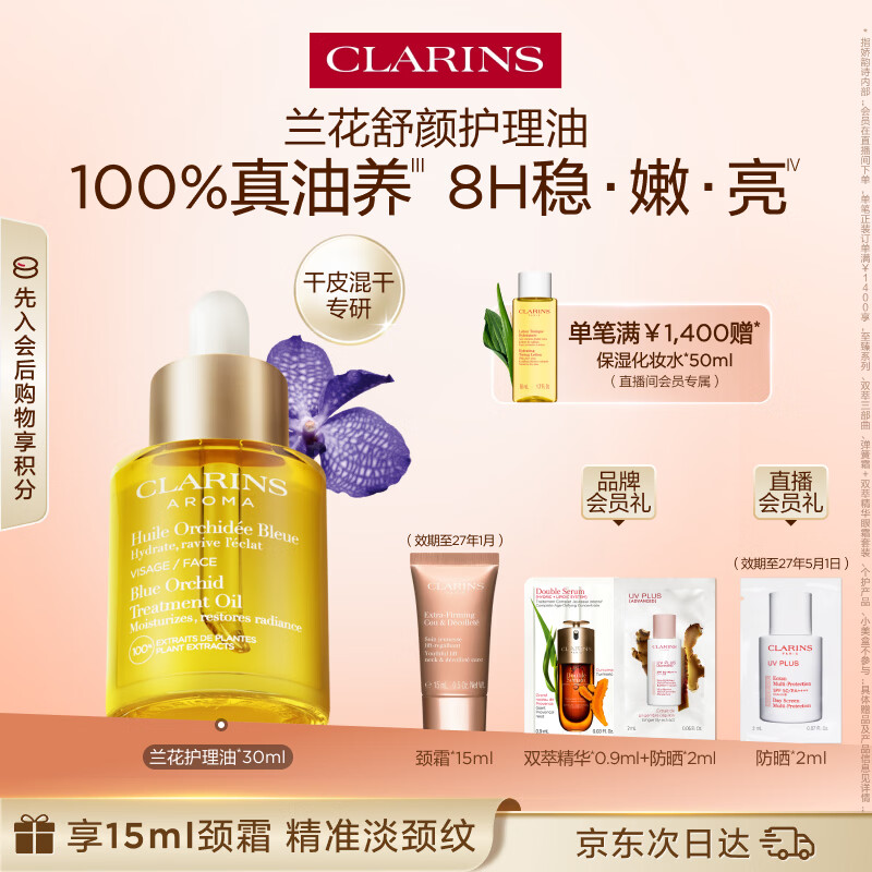 娇韵诗兰花护理油30ml干皮滋润细致毛孔护肤品化妆品生日礼物送女友