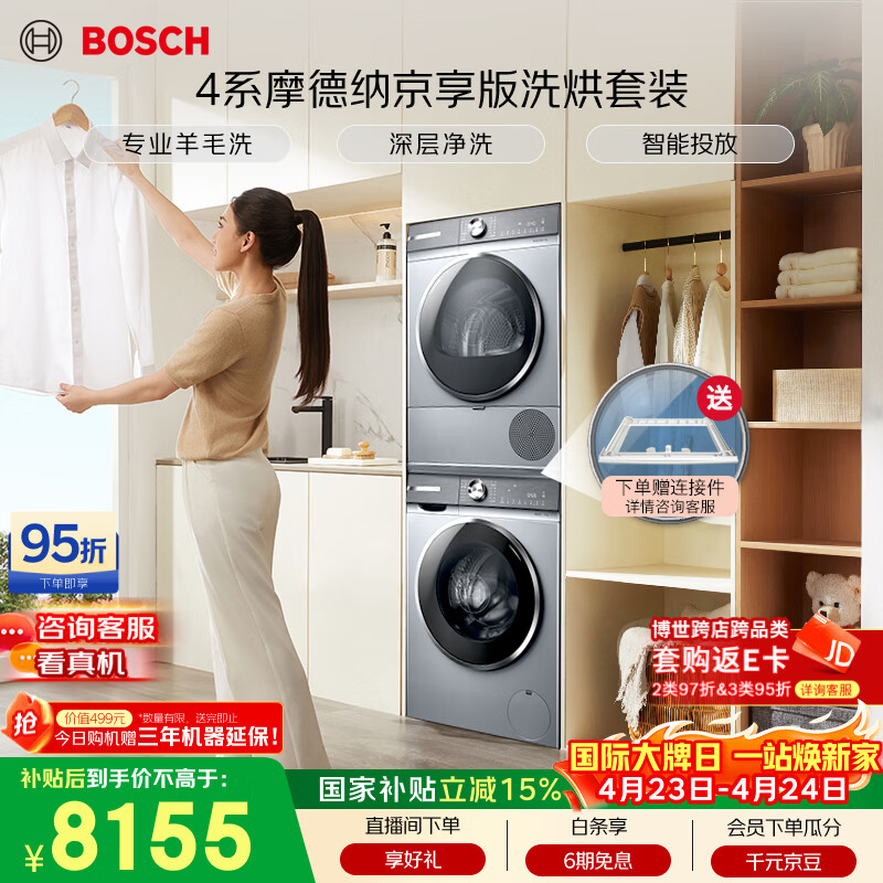 博世（BOSCH）【4系摩德纳京享版】10+10KG大容量滚筒洗烘套装 智能投放 热泵烘干 252I80W+253D80W 国家补贴15%