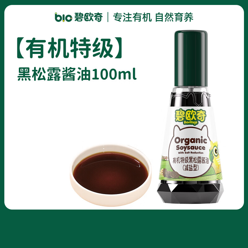 碧欧奇有机松茸酱油儿童调味料辅食无添加减盐喷头控量 【有机特级】黑松露酱油100ml