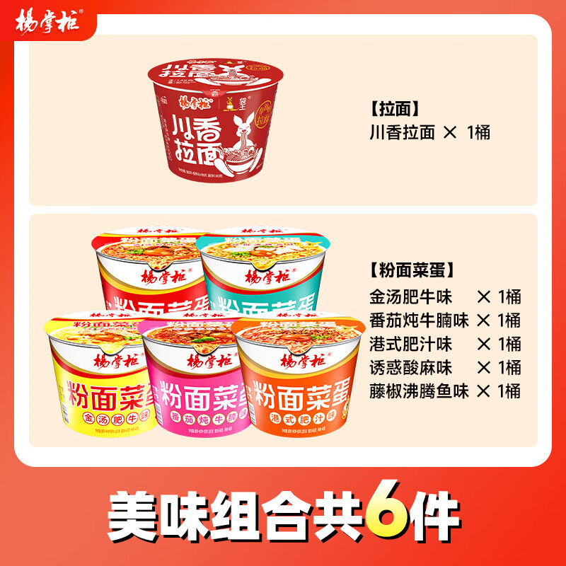 杨掌柜粉面菜蛋螺蛳粉味金汤肥牛方便面泡面整箱组合桶装免煮速食 【6桶】粉面菜蛋混合5+电商拉面川香1