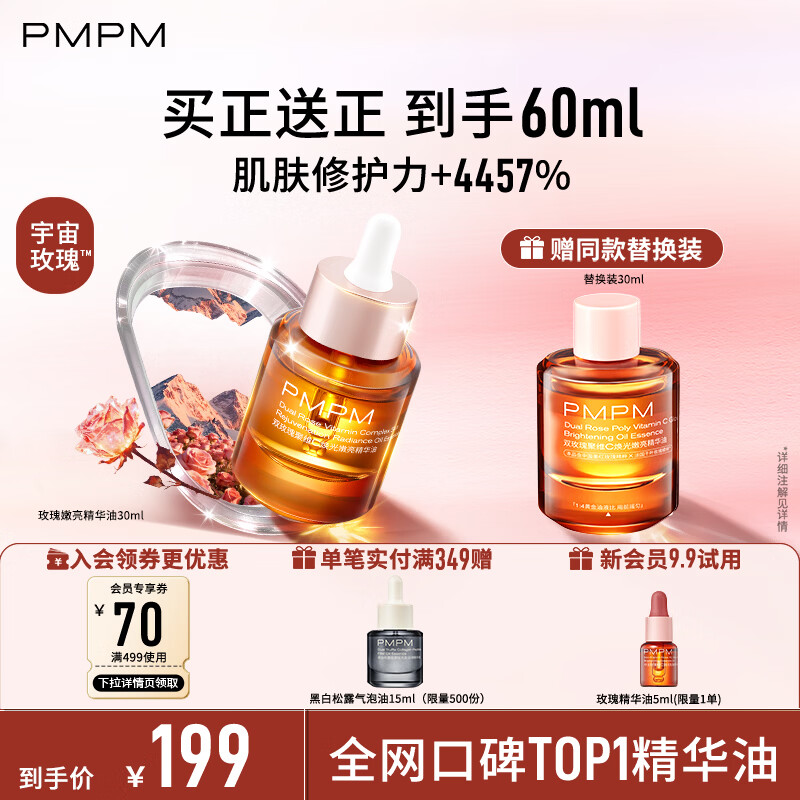 PMPM玫瑰精华油3.0焕光嫩亮修护60ml面部精华油护肤品送女友生日礼物