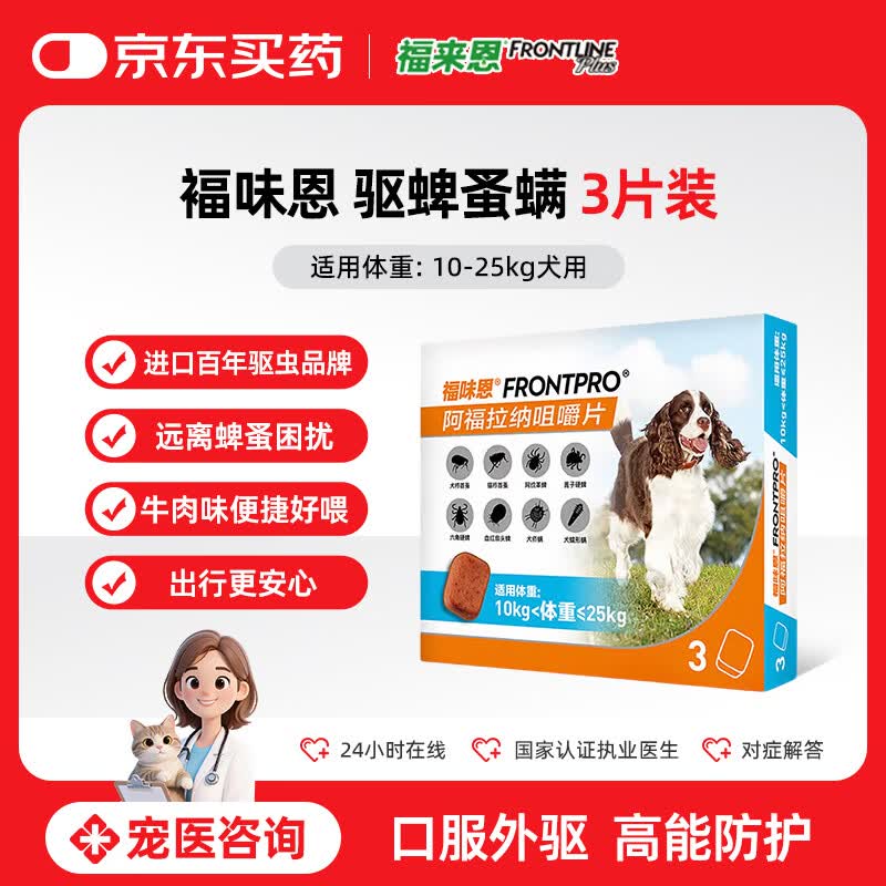福来恩福味恩贝卫多狗狗进口驱虫药大型犬L号口服外驱去蜱蚤螨3片装