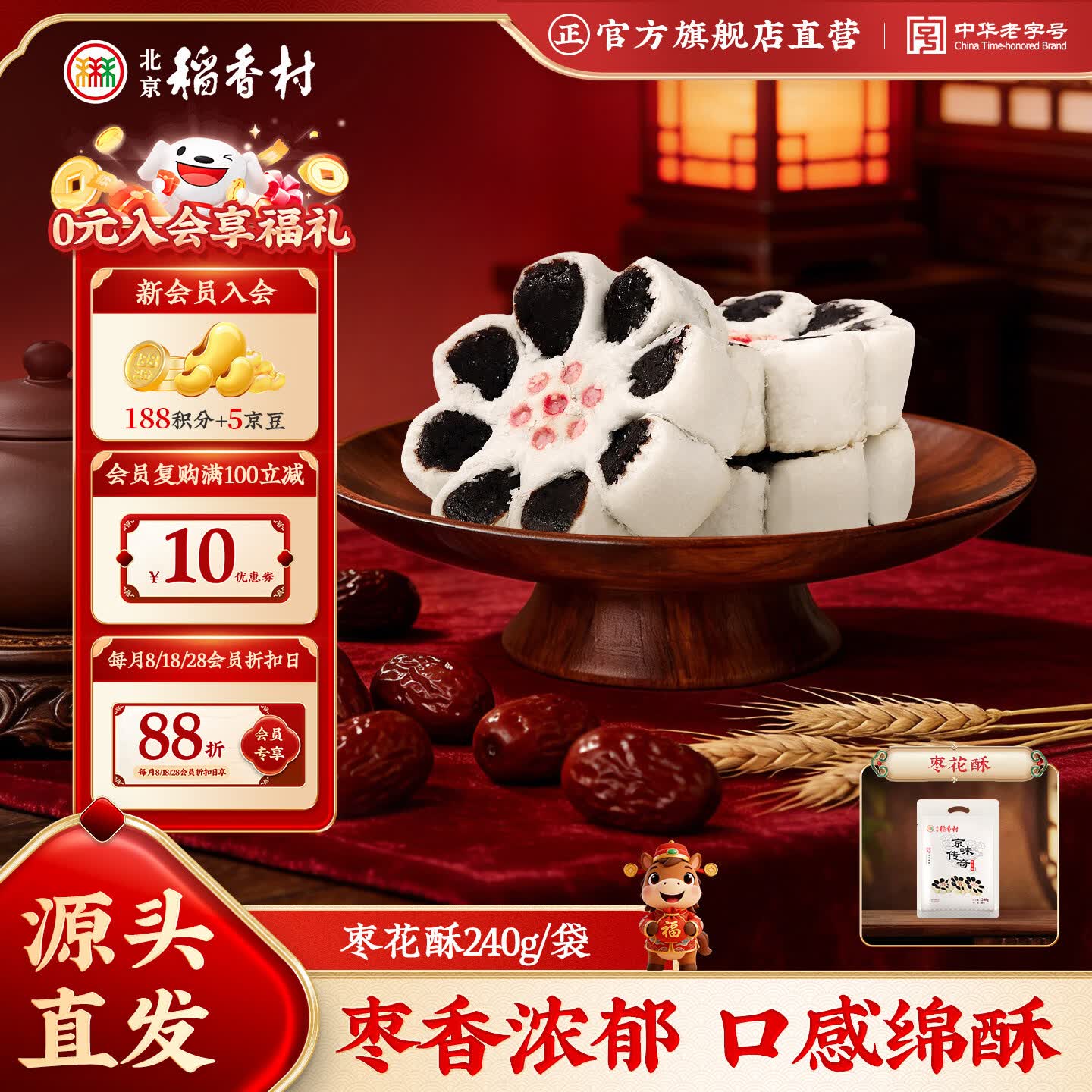 北京稻香村休闲糕点零食北京特产中华老字号源头直发包邮枣花酥240g