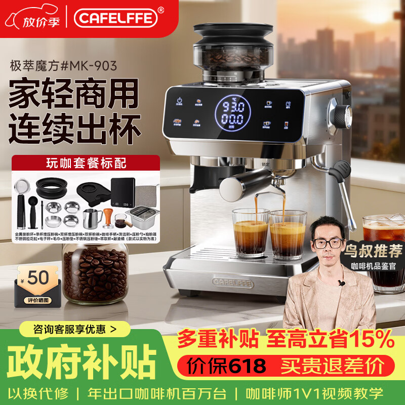 CAFELFFE聚咖自动咖啡机冷热双萃意式研磨一体家用58MM商用萃取OPV稳压自动泄压流量智控2026新款 玩咖配置【58mm】