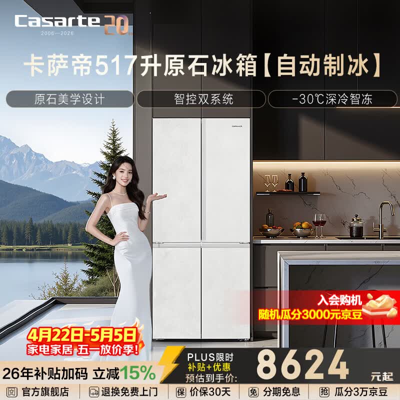 Casarte原石系列517升十字门冰箱双系统自动制冰594mm专业超薄零嵌一级能效以旧换新政府补贴至高立减15%
