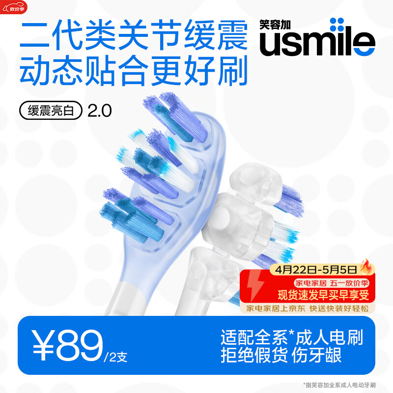 usmile笑容加电动牙刷头 成人缓震牙刷 灵动亮白刷头-2支装 适配usmile成人牙刷