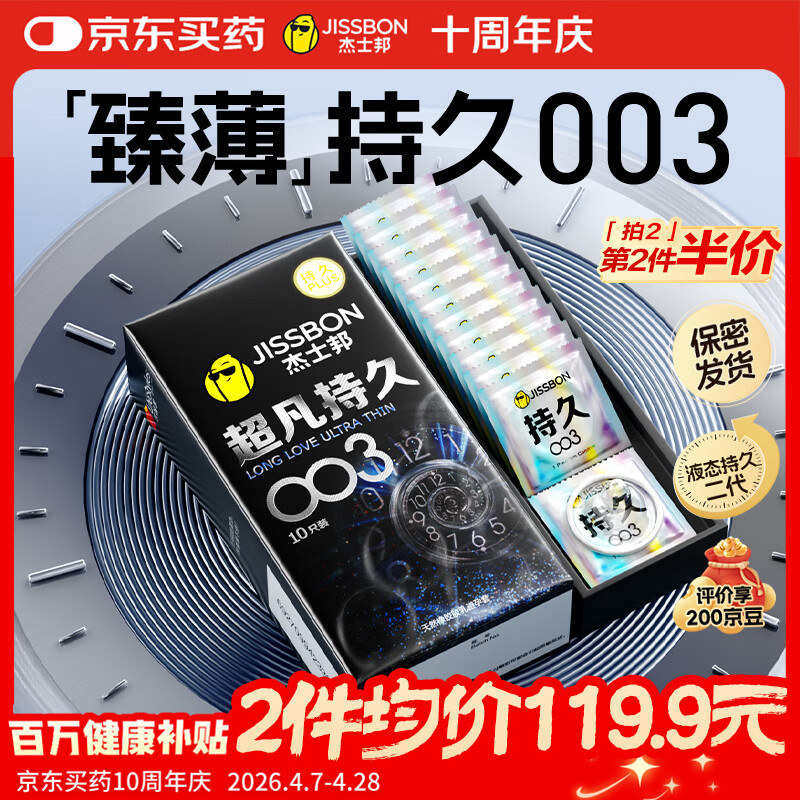 杰士邦避孕套超凡持久003延时10只安全套超薄男专用防早泄敏感裸感套