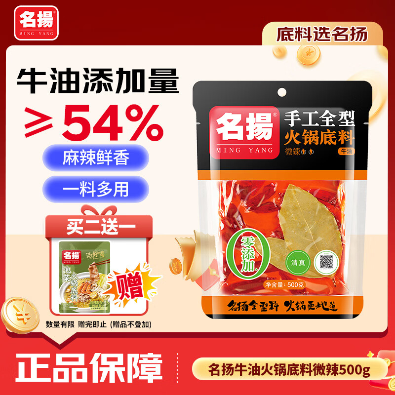 名揚名扬火锅底料牛油微辣500g 手工全型麻辣烫香锅串串冒菜调味料