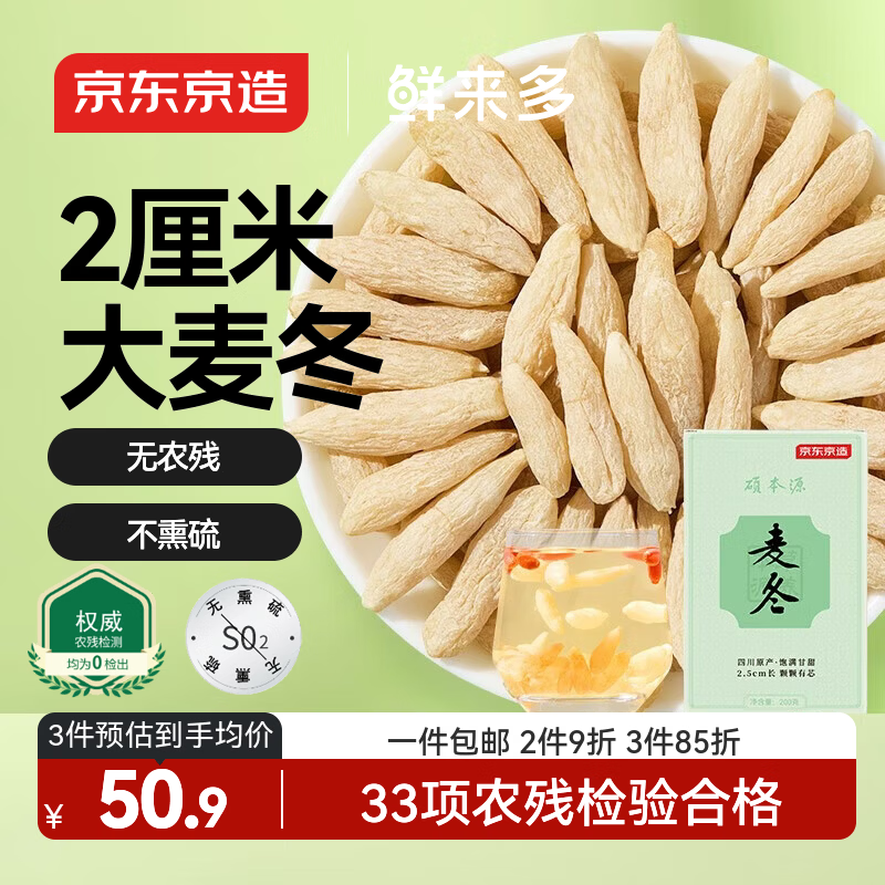 京东京造鲜来多 四川大麦冬200g大粒护泡养生茶冬麦四宝茶原料心煲汤药材
