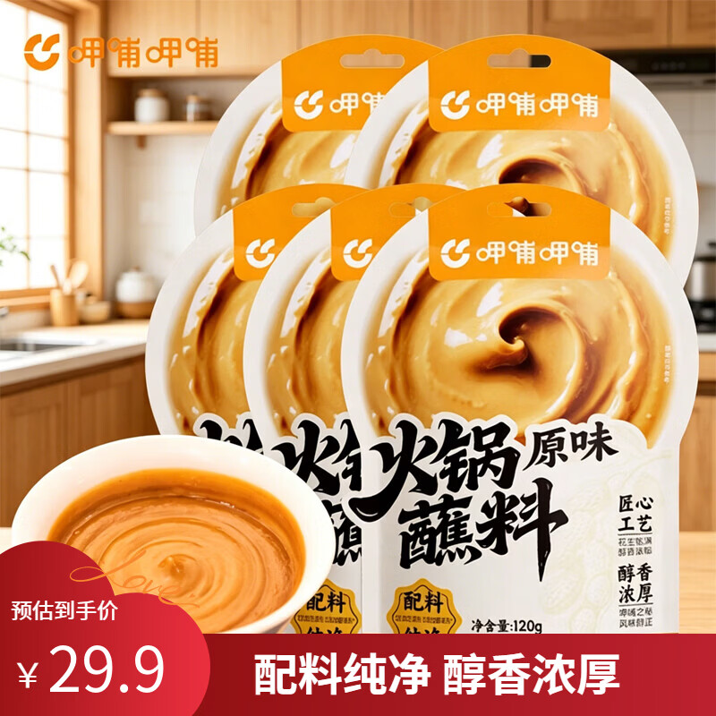 呷哺呷哺新品零添加原味火锅蘸料120g花生麻酱蘸料火锅食材 120g*5袋