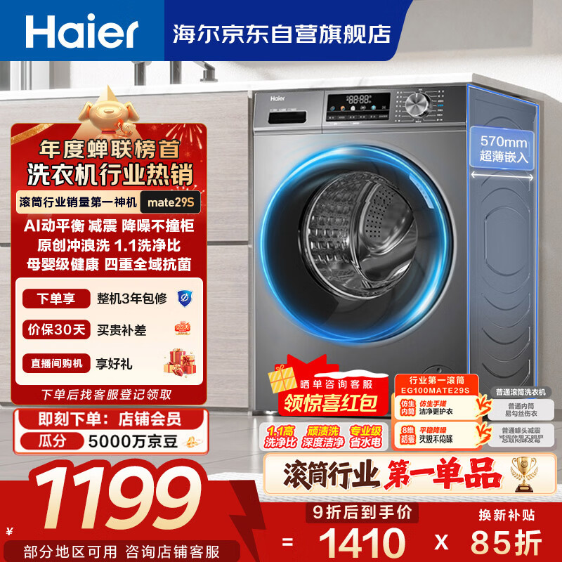 海尔（Haier）滚筒洗衣机全自动单洗家用 10公斤大容量超薄 家电国家补贴 京东自营mate29S 一级能效以旧换新