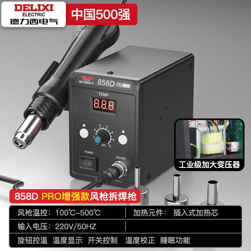 德力西电气（DELIXI ELECTRIC）数显焊台 热风枪拆焊台二合一电路板维修焊接专业焊台 【858D】 pro单风热风/大变压器