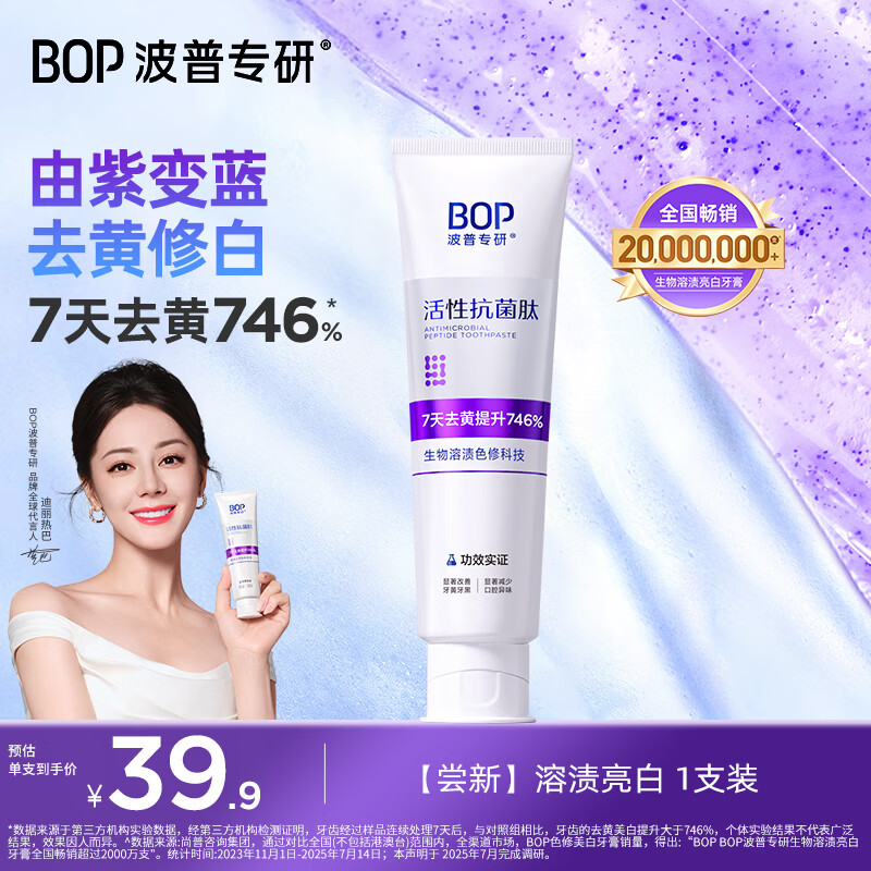 波普专研（bop）【7天去黄提升746%】色修美白牙膏亮白去牙渍 100g*1新老随机发货