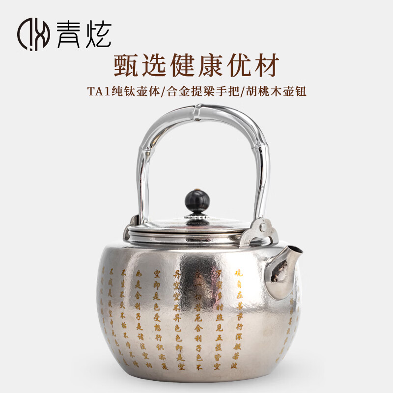 青炫纯钛心经烧水壶新款户外泡茶壶围炉煮茶泡茶专用茶壶电陶炉提梁壶 心经提梁壶(1200ML)+礼盒 1200ml