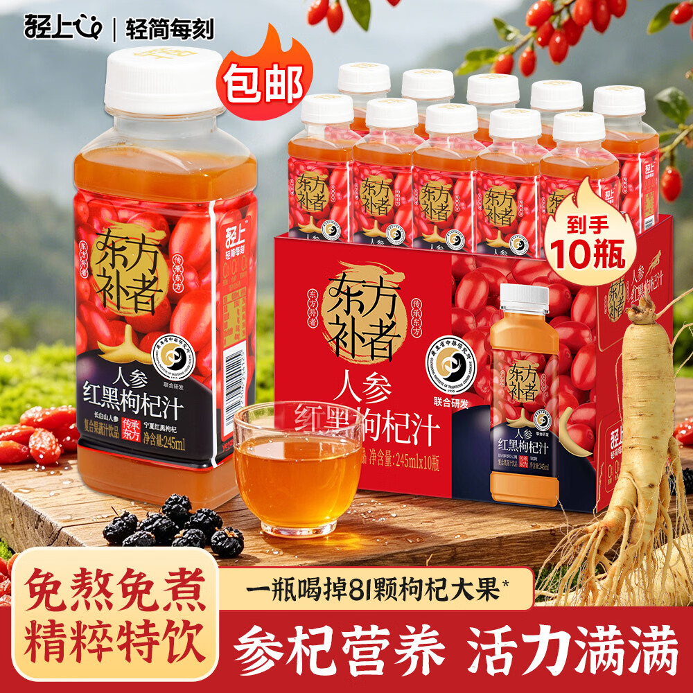 轻上（LIGHT UPPER）人参红黑枸杞汁甄选长白山人参植物饮料245ml*10瓶