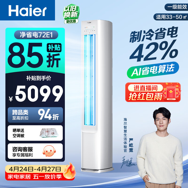 海尔空调 净省电 大3匹柜机 客厅立式 新一级能效变频冷暖 双排纯铜管 国家补贴KFR-72LW/E1-1