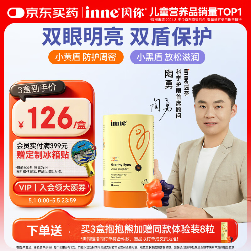 Inne因你蓝光盾叶黄素儿童抱抱熊软糖30粒蓝莓花青素玉米黄质