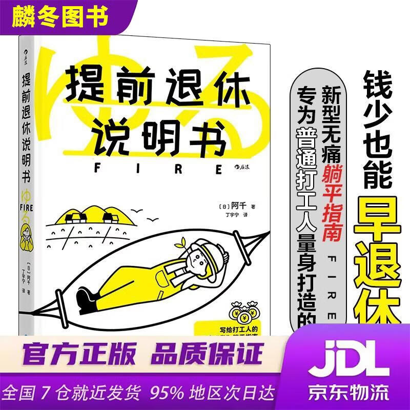 提前退休说明书 3招轻松应对延迟退休 不必拼命**，无须高风险投资，也能早早实现财富自由，更适合普通打工人的提前退休说明书9787221180353