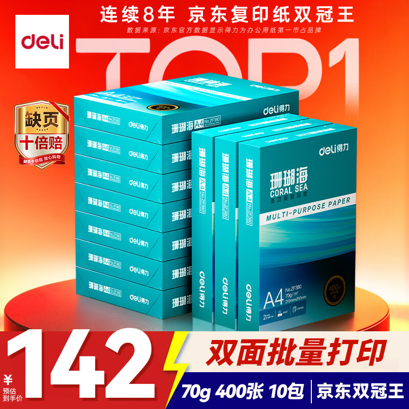 得力（deli）得力 珊瑚海A4打印纸 70g400张*10包一箱 复印纸 企业采购优选 整箱4000张ZF384【销冠系列】