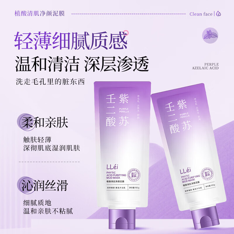 【甄选】LLei紫苏壬二酸净颜泥膜去黑头面部深层清洁温和舒缓细腻 100g 植酸清肌净颜泥b