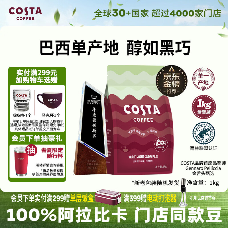 COSTA巴西单一产地咖啡豆门店同款中烘阿拉比卡拿铁手冲黑咖啡1kg