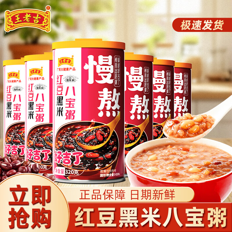 王老吉红豆黑米银耳燕窝八宝粥320g*6罐五谷杂粮营养速食粥软糯香甜早餐 红豆黑米320g*6罐微瑕泡沫箱发货