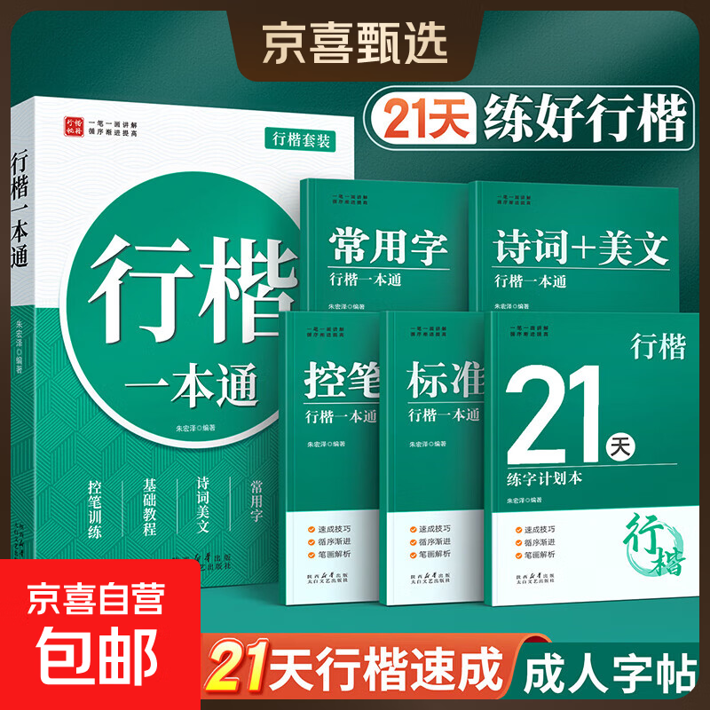 汉状元行楷字帖成人练字行书练字帖成年速成男女生静心书法初高中生公务员连笔字控笔训练钢笔楷书 【标准版5本】行楷一本通