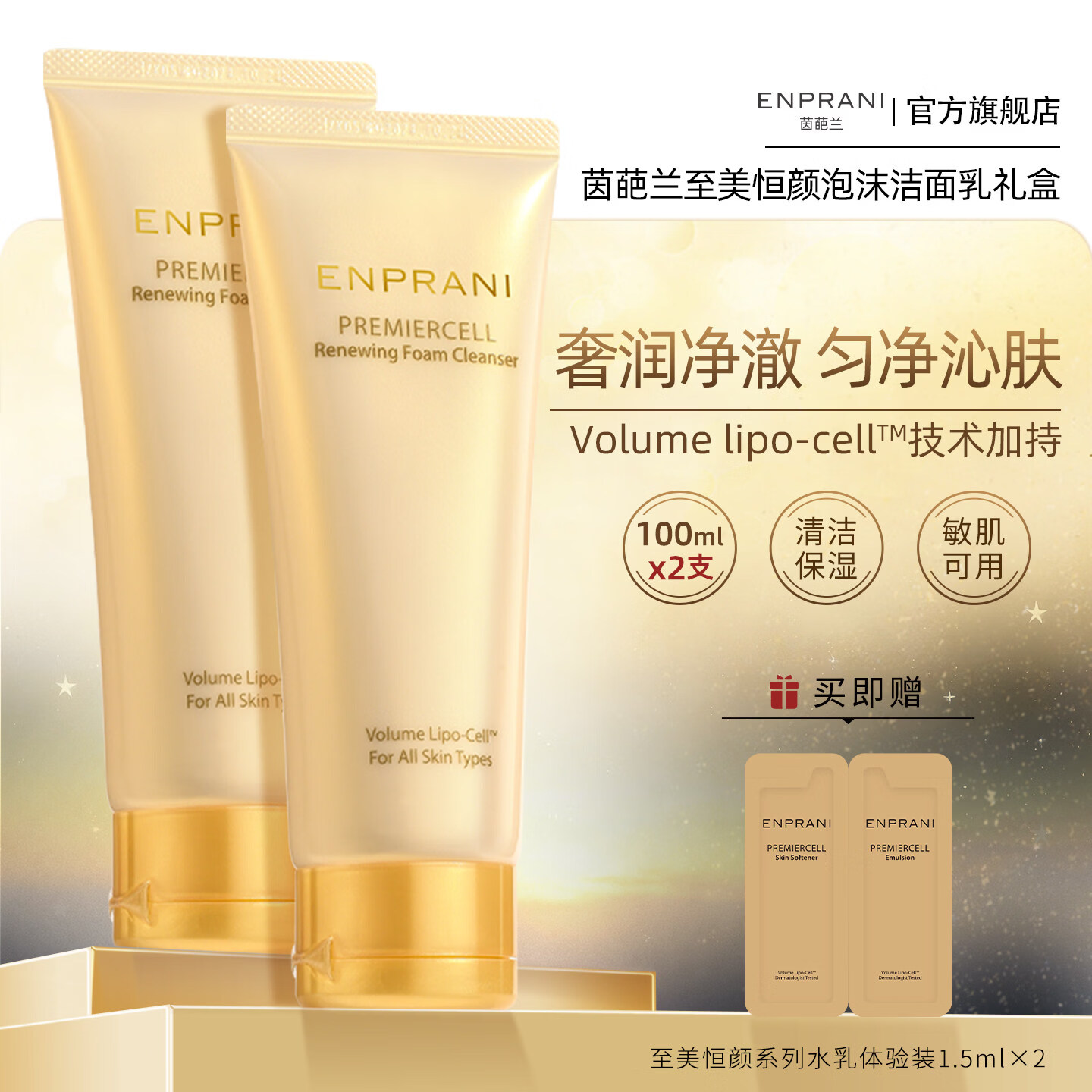 茵葩兰(ENPRANI)至美恒颜洁面乳100ml*2 泡沫清洁保湿洁面敏感肌可用 100ml*2