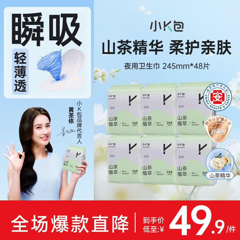 小K包【黄圣依代言】山茶植粹益生菌超薄日用卫生巾日用组合装245*48片