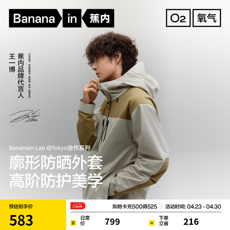 蕉内（Bananain）【王一博同款】氧气503Proof男士三防拼色单壳冲锋衣户外通勤外套 【王一博同款】白桦木拼枯茶棕 L